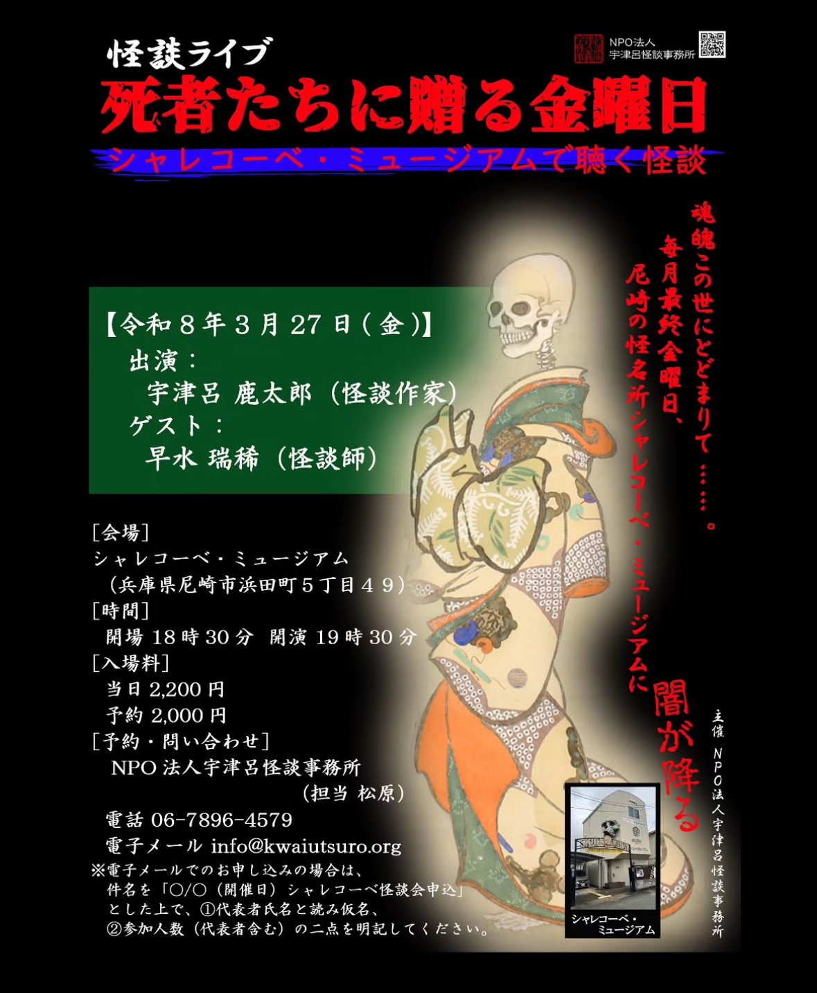 怪談ライブ　死者たちに贈る金曜日