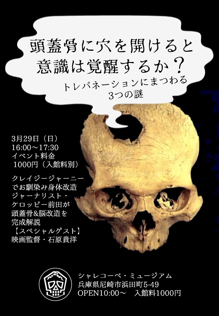 頭蓋骨に穴を開けると意識は覚醒するか？  トレパネーションにまつわる3つの謎