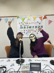2/10（月）みんなのあま咲き放送局でラジオ生出演！