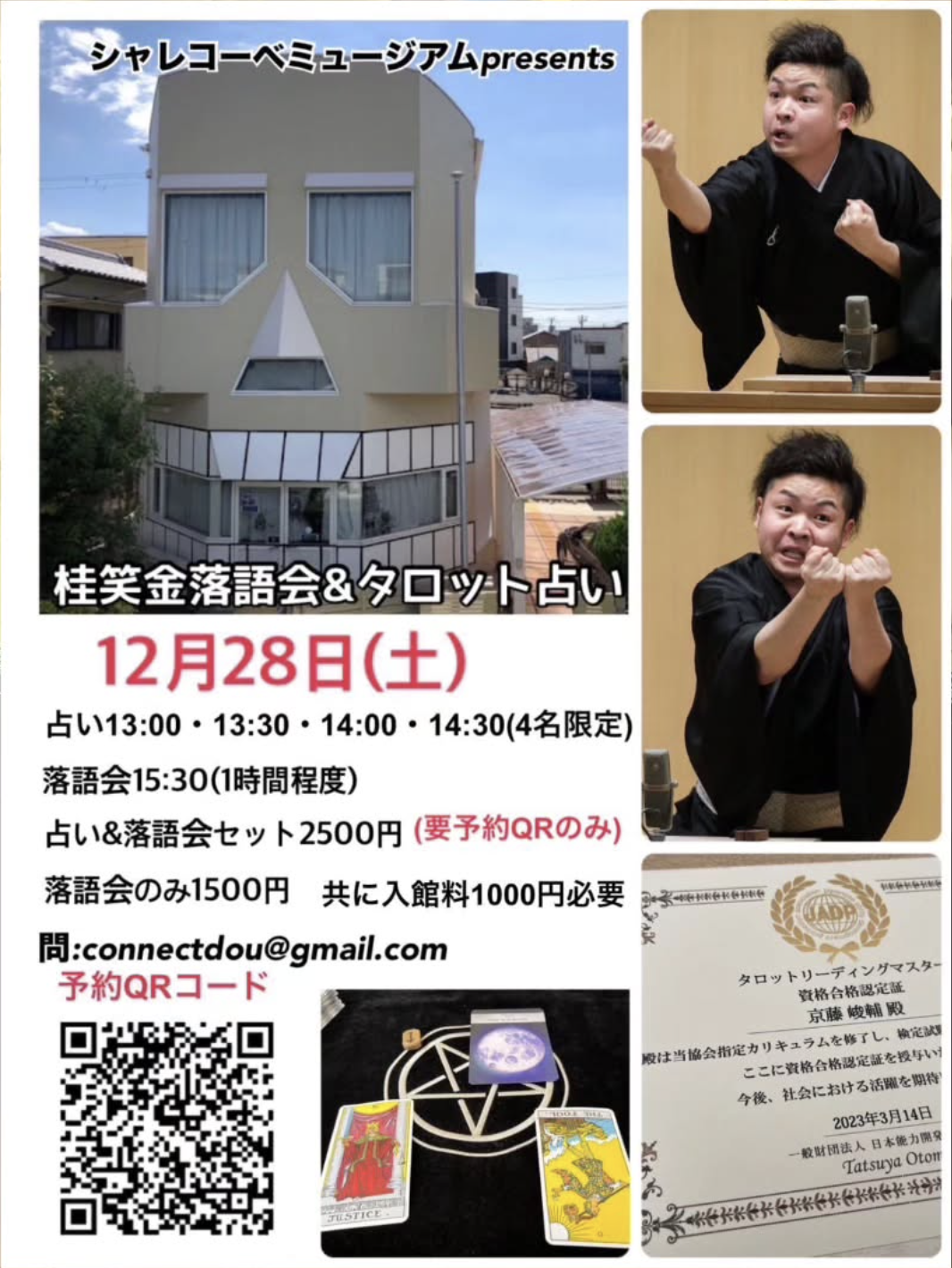 12月28日(土)は『桂笑金落語会 & タロット占い』に来ませんか？